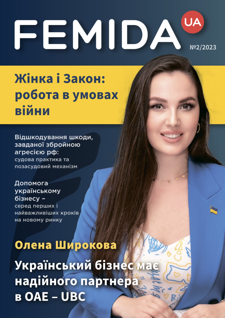 Журнал Femida.ua №2/2023
