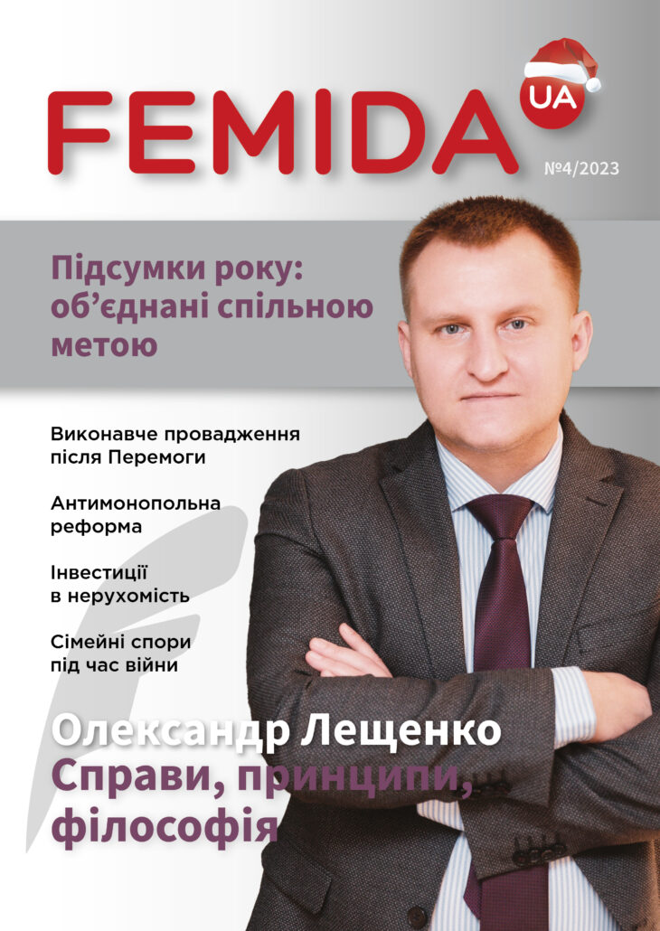 Журнал Femida.ua №4/2023
