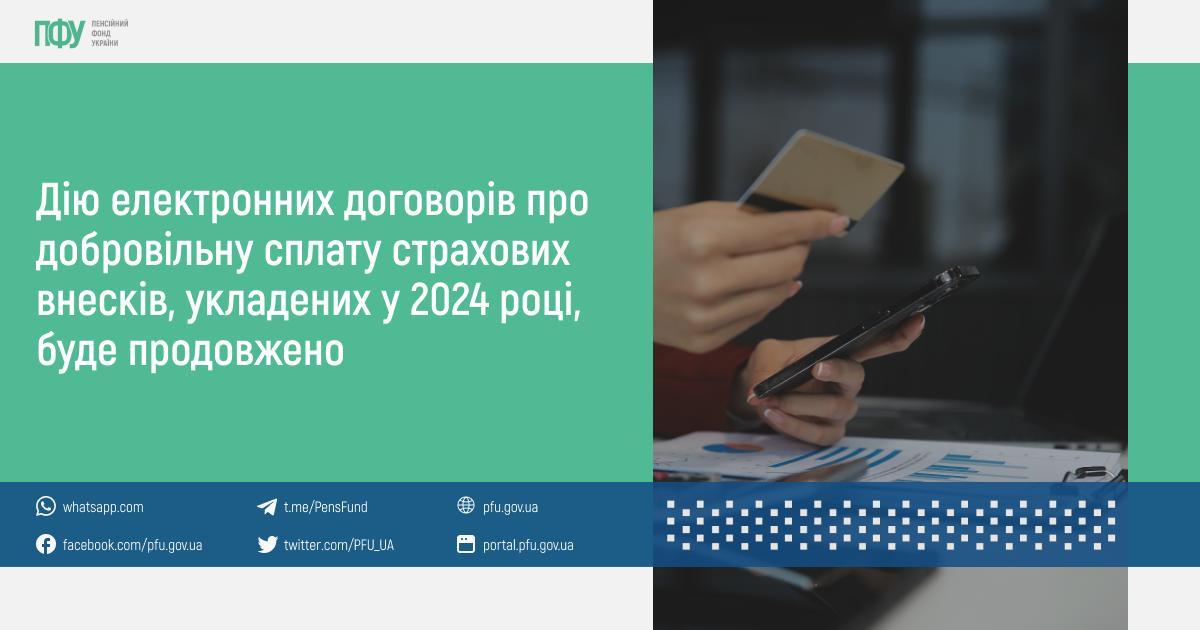 Дію електронних договорів про добровільну сплату страхових внесків, укладених у 2024 році, буде продовжено