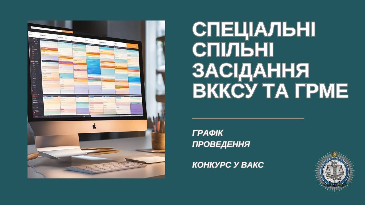 ВККС визначила графік спеціальних спільних засідань з Громадською радою міжнародних експертів в рамках конкурсу до ВАКС