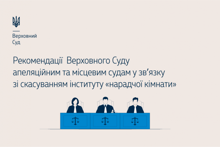 ВС надав рекомендації апеляційним та місцевим судам у звʼязку зі скасуванням інституту «нарадчої кімнати»