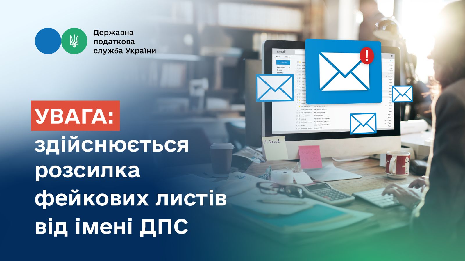 ДПС попередила про розсилку фейкових листів від імені податківців