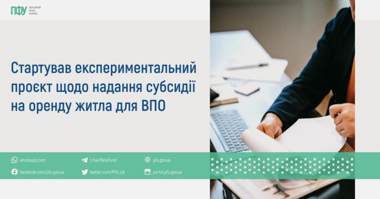 Стартував експериментальний проєкт щодо надання субсидії на оренду житла для ВПО