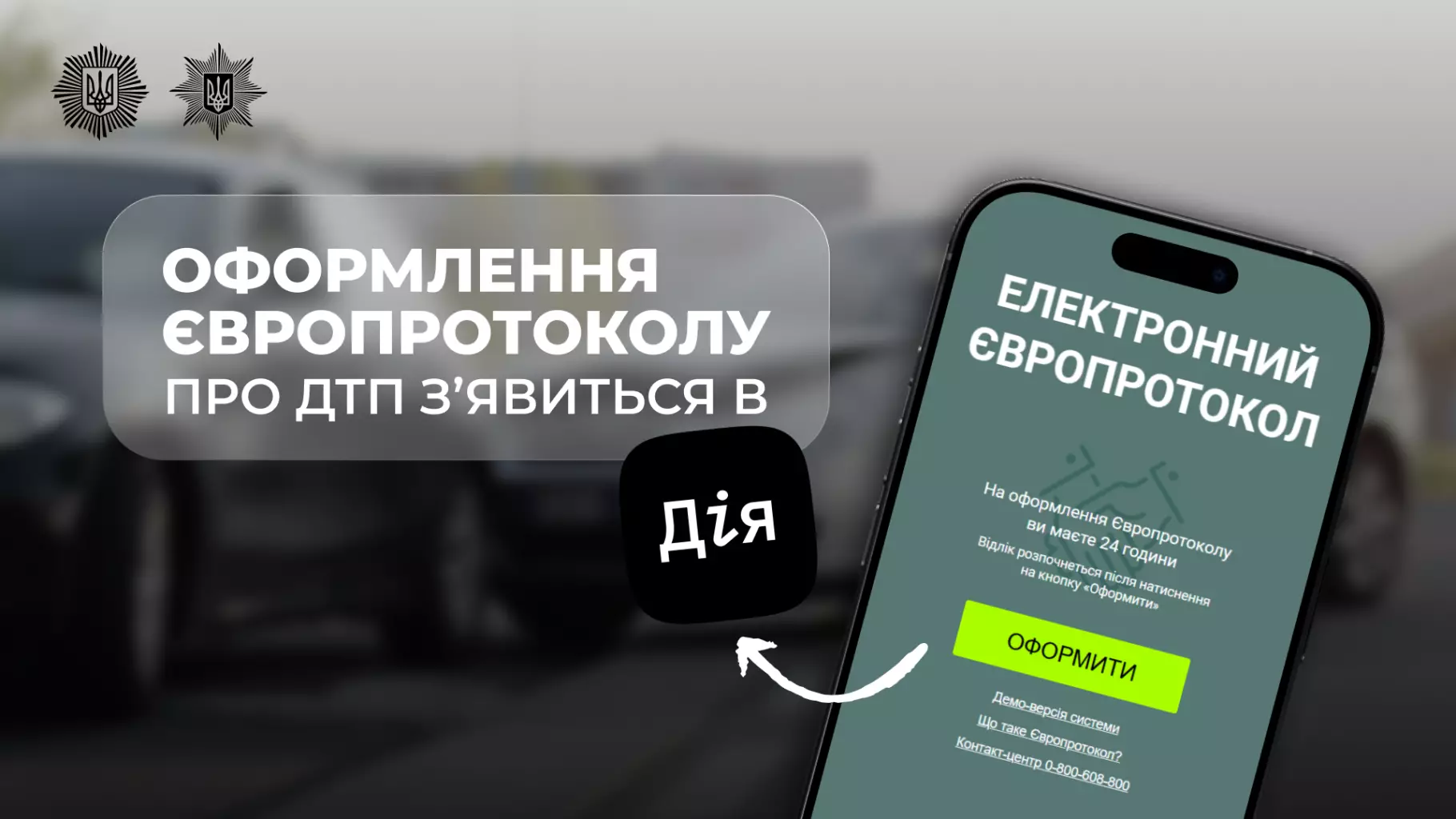 Оформлення європротоколу про ДТП з’явиться в Дії