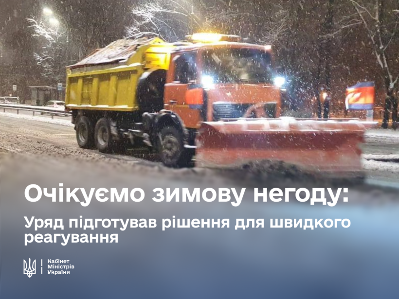 В очікуванні погіршення погодних умов Уряд ухвалив низку рішень